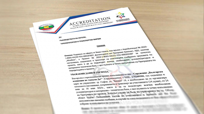 Покана за изпълнител за хотелско настаняване, изхранване и транспорт