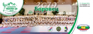 XII Пролетен Таекуон-До лагер - хотел “Самоков”, к.к. Боровец