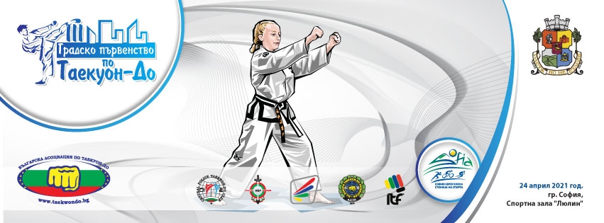 III Градско първенство по Таекуон-До