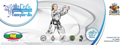 III Градско първенство по Таекуон-До