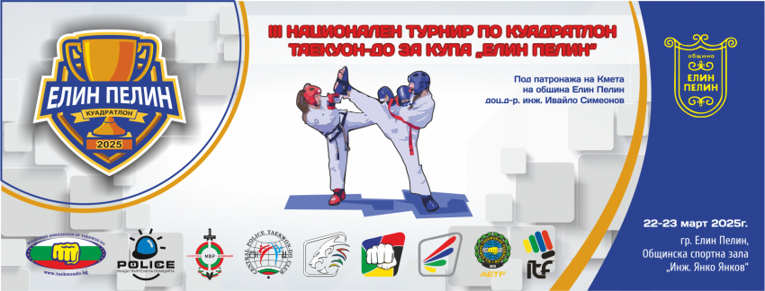 III Национален турнир по Куадратлон Таекуон-До за купа „Елин Пелин - 22-23 Март 2025 г.