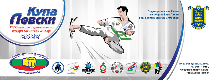 XIII Открито първенство по Куадратлон Таекуон-До за купа &quot;Левски&quot;