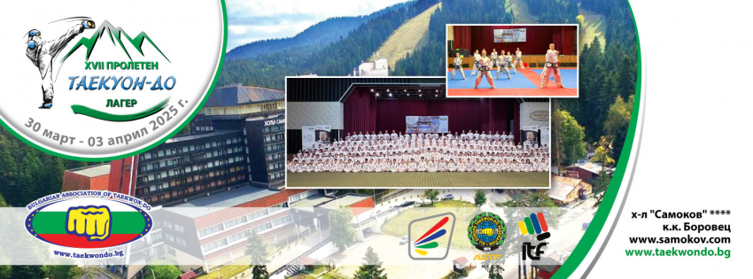 XVII Пролетен Таекуон-До лагер