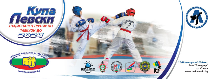 Национален турнир по Таекуон-До за купа &quot;Левски&quot; 17-18.2.2024г.