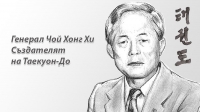 Генерал Чой Хонг Хи - Създателят на Таекуон-До