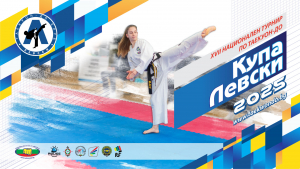 XVII Национален турнир по Куадратлон Таекуон-До за купа „Левски” 22-23.2.2025 г.