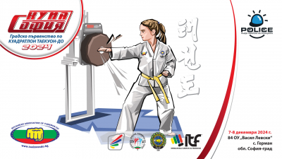 Градско първенство по Куадратлон Таекуон-До за купа &quot;София&quot;, 7-8.12.2024 год