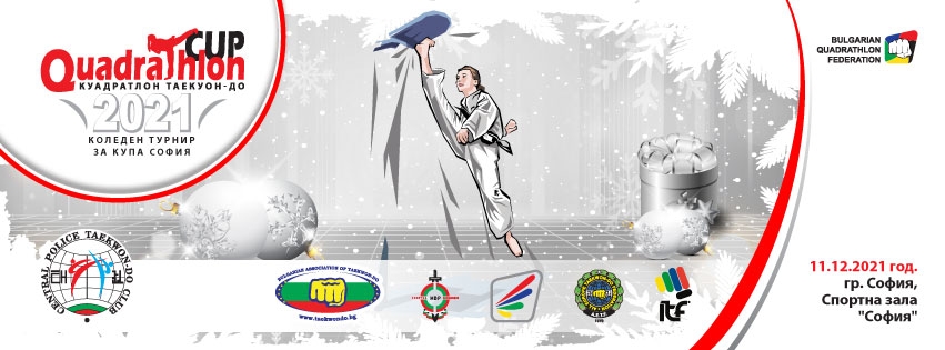Коледен турнир по Таекуон-До за купа &quot;София&quot; 11.12.2021г.
