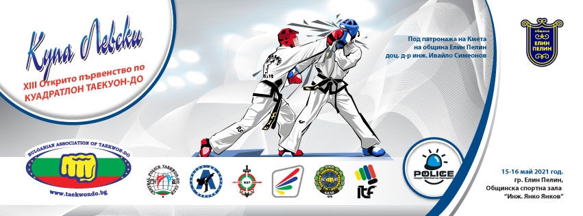 XIII Открито първенство по Куадратлон Таекуон-До за купа &quot;Левски&quot;